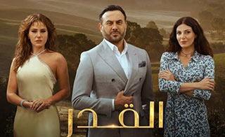 مسلسل القدر