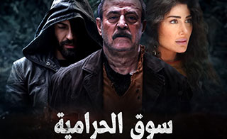 مسلسل سوق الحرامية