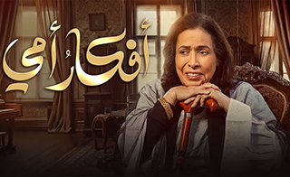 مسلسل أفكار امي