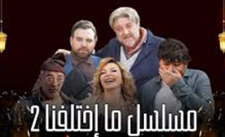 مسلسل ما اختلفنا 2